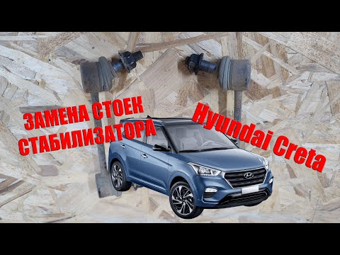 Видео: Меняю стойки стабилизатора Hyundai Creta