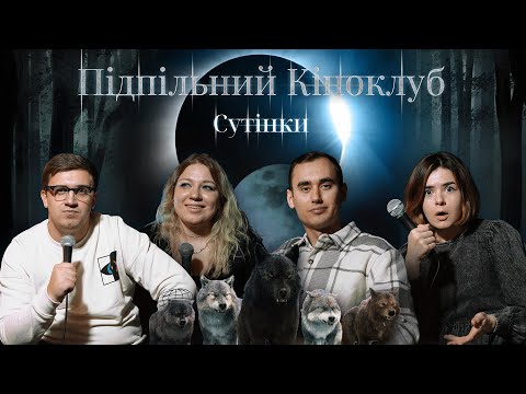 Видео: Підпільний Кіноклуб – Сутінки І Епізод #4 І Ліпко х Немонежина х Кочегура х Коломієць