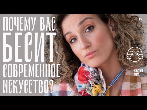 Видео: Почему вас бесит современное искусство? Отвечаем на ваши комментарии! Спрашиваю у людей из искусства