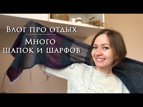 Видео: Влог ~ Отдохнула от вязания и снова вяжу ~ Много шапок и шарфов ~ Готовлюсь к первой ярмарке