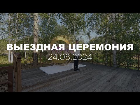 Видео: СВАДЕБНАЯ ЦЕРЕМОНИЯ | 24.08.2024 | АЛЕКСАНДР КАЗАКОВ
