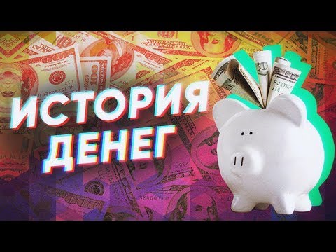 Видео: Краткая история ДЕНЕГ