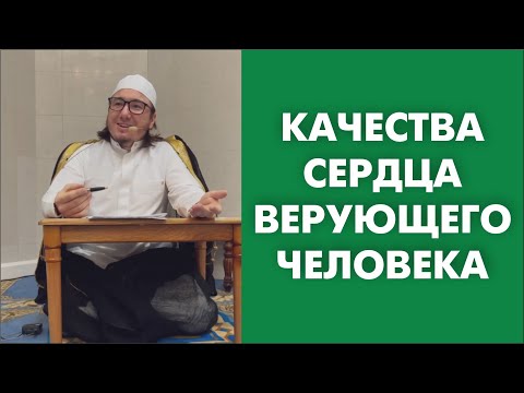Видео: Качества сердца верующего человека