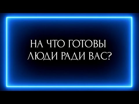 Видео: НА ЧТО ГОТОВЫ ЛЮДИ РАДИ ВАС?