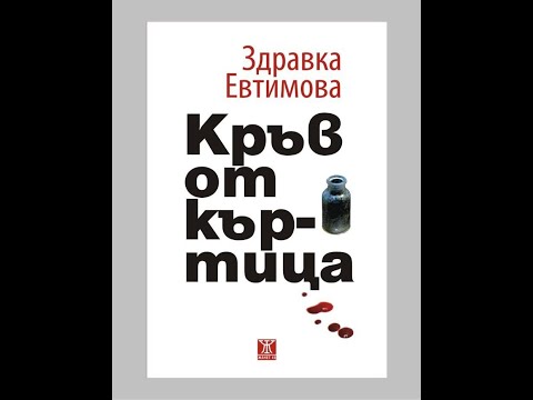 Видео: " Кръв от къртица "- Здравка Евтимова
