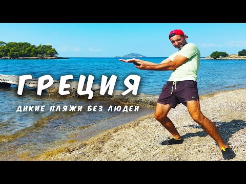 Видео: СЕКРЕТНЫЕ БУХТЫ СИТОНИИ, ГРЕЦИЯ! Бесплатные стоянки на автодоме, пляж Azapiko и невероятные виды!