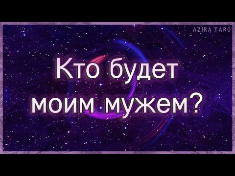 Видео: Кто будет моим мужем? Когда я его встречу? | Таро гадание онлайн