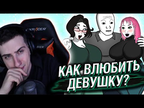 Видео: HELLYEAHPLAY СМОТРИТ: КАК ВЛЮБИТЬ В СЕБЯ ЛЮБУЮ ДЕВУШКУ