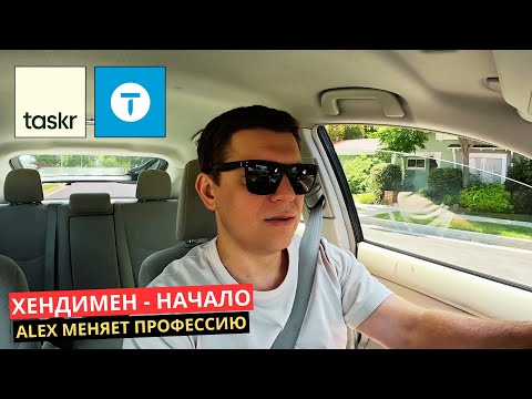 Видео: 36. Меняя профессию на Хендимена в Америке было неожиданно ЛЕГКО