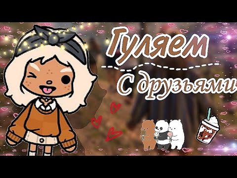 Видео: 👣~||Влог гуляем с друзьями||~🙇‍♀️