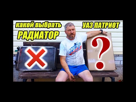 Видео: УАЗ Патриот.  Какой радиатор охлаждения купить?