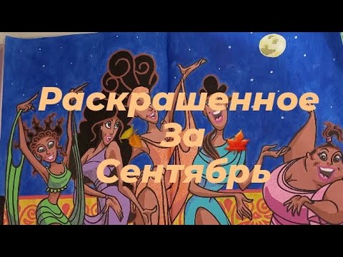 Видео: Испортила картинку в любимом томе / раскрашенное за сентябрь 