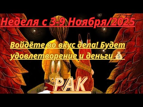Видео: РАК ♋️ ТАРОСКОП С 3-9 НОЯБРЯ/2025 от Alisa Belial.