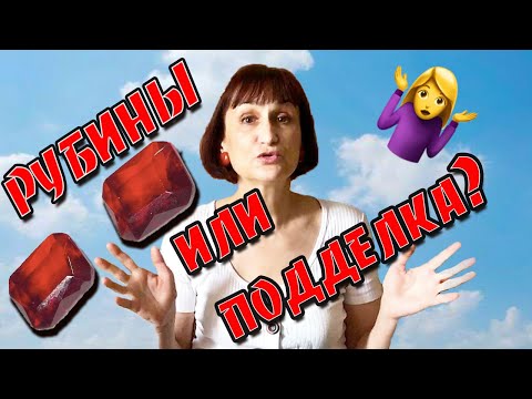 Видео: Как отличить подделку драгоценных камней простой способ💥💎 Рубины?💥💎