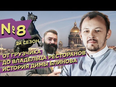 Видео: От грузчика до питерского ресторатора. Дима Блинов. MEGUSTRO