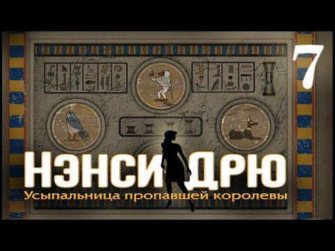Видео: Nancy Drew Tomb Of The Lost Queen - 7 Прохождение - Тайная Комната