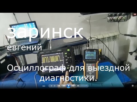 Видео: Осциллограф для выездной диагностики