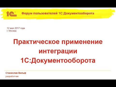 Видео: Практическое применение интеграции "1С:Документооборота"