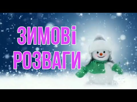 Видео: Дитина в соціумі. Зимові розваги