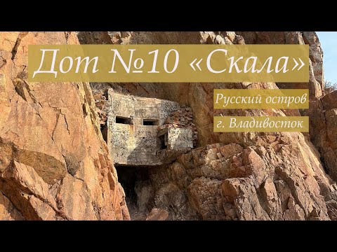 Видео: Дот №10 Скала