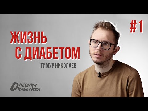 Видео: Жизнь с диабетом #1. Гипогликемия в автобусе. +15 кг мышечной массы за 2 месяца.