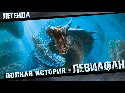 Видео: Божественный Левиафан Полная история