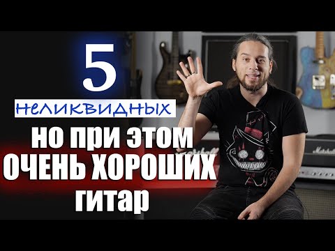 Видео: 5 НЕЛИКВИДНЫХ но очень хороших гитар