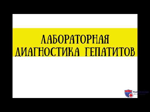 Видео: Анализы на вирусные гепатиты -  что подтверждает, что исключает гепатит - meduniver.com