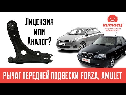 Видео: Рычаг передней подвески ЗАЗ Форза (Чери Бонус), Чери Амулет | Лицензия или аналог?