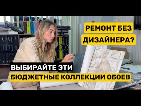 Видео: Подбор обоев из бюджетных коллекций