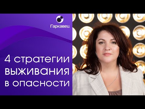 Видео: 4 стратегии выживания в опасности. Психолог Ольга Гаркавец