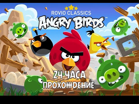 Видео: Легендарное прохождение Angry Birds - 24 часа! (прошел все уровни и сошел с ума)