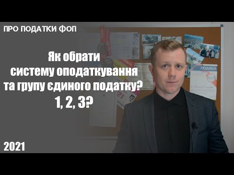 Видео: Як обрати систему оподаткування та групу єдиного податку для ФОП? Які є підводні камені та помилки?