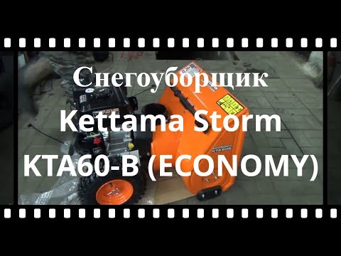 Видео: Снегоуборщик Kettama Storm KTA60-B (ECONOMY), сборка первый пуск !