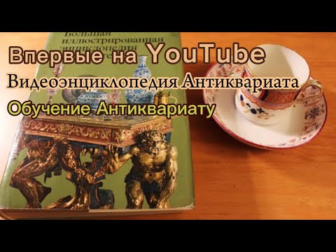 Видео: Коллекционирование антиквариата. С чего начать. Практические советы и рекомендации начинающим