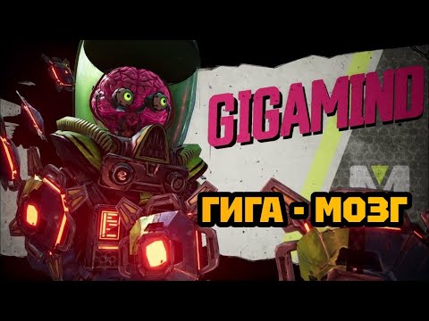 Видео: ГИГА-МОЗГ (БОСС) • BORDERLANDS 3. #6