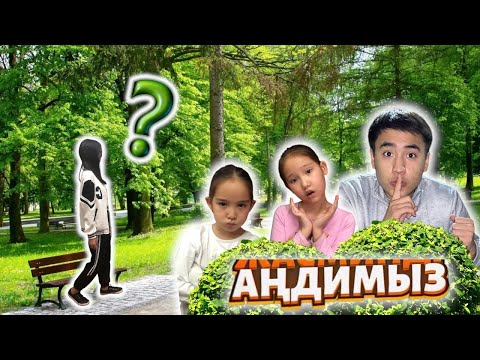 Видео: ЕЛЖАС АГАМЕН, СЫМБАТТЫ АНДЫДЫК😱, СЫМБАТ ТЕМЕКВ ШЕГЕДЫМА НЕ?