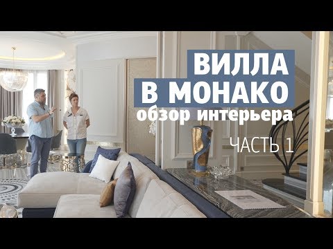 Видео: Обзор интерьера виллы в Монако - 170 кв.м. Дизайн интерьера загородного дома. Первая часть