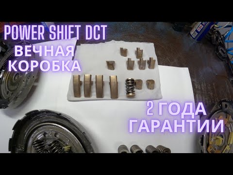Видео: Power Shift DCT вечная коробка 2 года гарантии