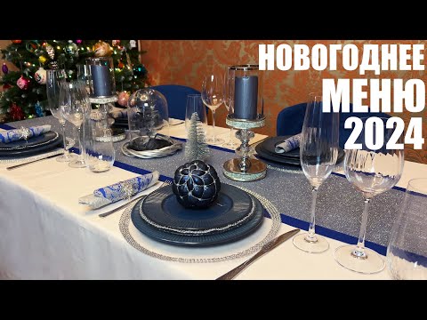 Видео: Новогодний стол на 6 человек: НОВОГОДНЕЕ МЕНЮ 2024