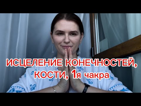 Видео: ИСЦЕЛЕНИЕ ❤️‍🩹 КОНЕЧНОСТЕЙ,КОСТЕЙ,🔴1ой чакры/ Healing of limbs, Bones
