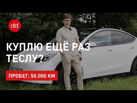 Видео: Купил бы я ещё раз теслу? Обзор после 50 т. км.