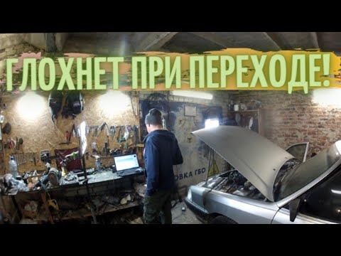 Видео: Оживление! Глохнет при переходе ГБО 4