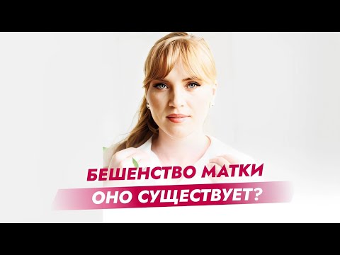 Видео: Бешенство матки оно существует?