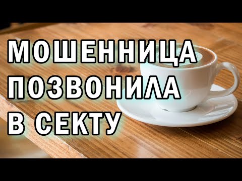Видео: Мошенница позвонила сектантке АНТИМОШЕННИКИ фрод-рулетка