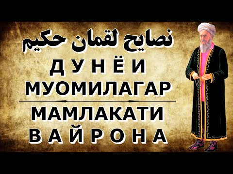 Видео: Насиҳатҳои вазбини марди ҳаким. Хушбахтӣ дар чист? Мамлакат чихел вайрон мешавад? Қисми 10-ум