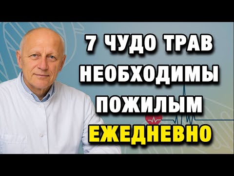 Видео: Эти травы включают мозг заново — проверенные рецепты долгой ясности