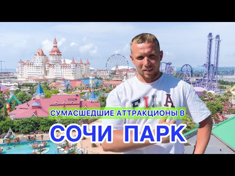 Видео: 2 дня в Сочи Парке/#SOCHNIKI/#тревелвлог