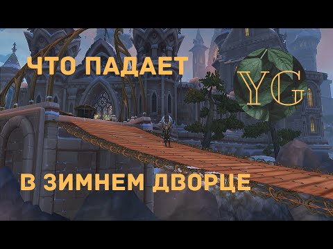 Видео: ЧТО ПАДАЕТ В ЗИМНЕМ ДВОРЦЕ - (Аллоды онлайн) Нить судьбы/подписка