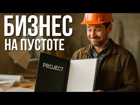 Видео: Ты продаешь воздух!